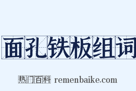面孔铁板组词是什么意思的图片